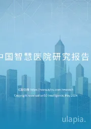 2024年中国智慧医院研究报告：SPD篇