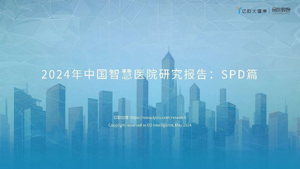 2024年中国智慧医院研究报告：SPD篇