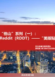 “他山”系列（一）：Reddit（RDDT）——“美版贴吧”的价值挖掘