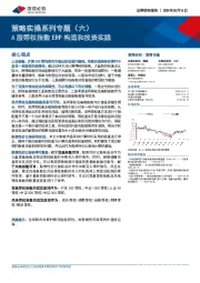 策略实操系列专题（六）：A股等权指数ERP构造和投资实践