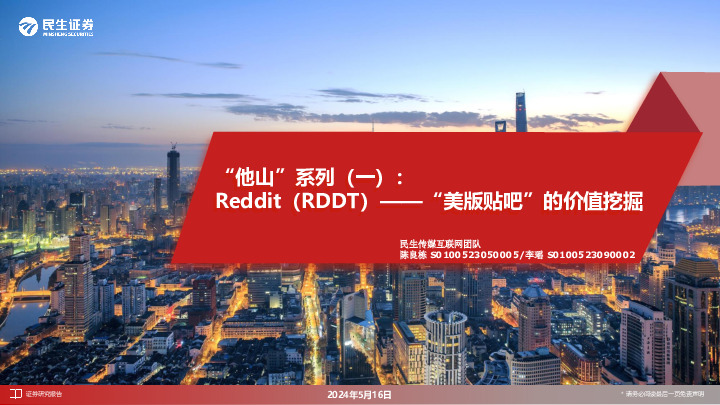 “他山”系列（二）：Reddit(RDDT)——“美版贴吧”的价值挖掘
