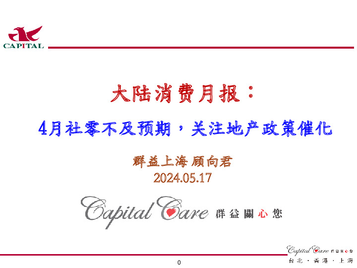 大陆消费月报：4月社零不及预期，关注地产政策催化