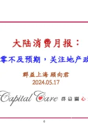 大陆消费月报：4月社零不及预期，关注地产政策催化
