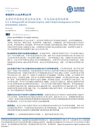 ESG&电新&公用：美国对中国部分商品加征关税，对光伏板块影响有限