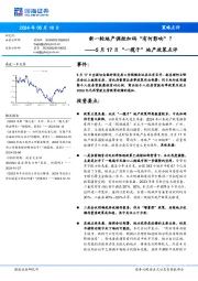 5月17日“一揽子”地产政策点评：新一轮地产调控加码“有何影响”？