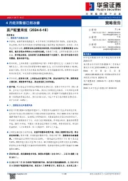 资产配置周报：4月经济数据已然改善