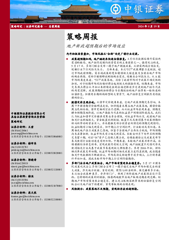 策略周报：地产新政超预期后的市场效应