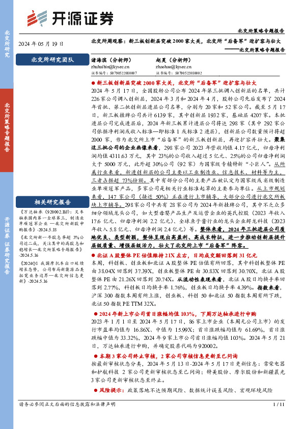 北交所策略专题报告：北交所周观察：新三板创新层突破2000家大关，北交所“后备军”迎扩容与壮大