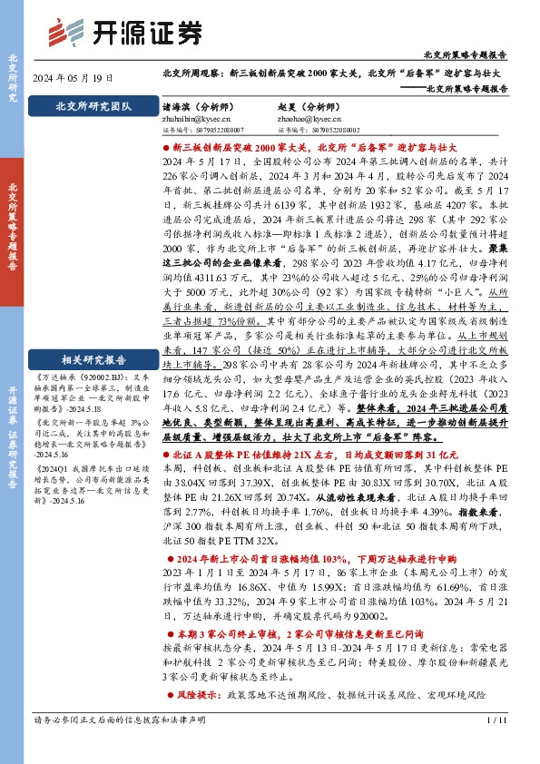 北交所策略专题报告：北交所周观察：新三板创新层突破2000家大关，北交所“后备军”迎扩容与壮大