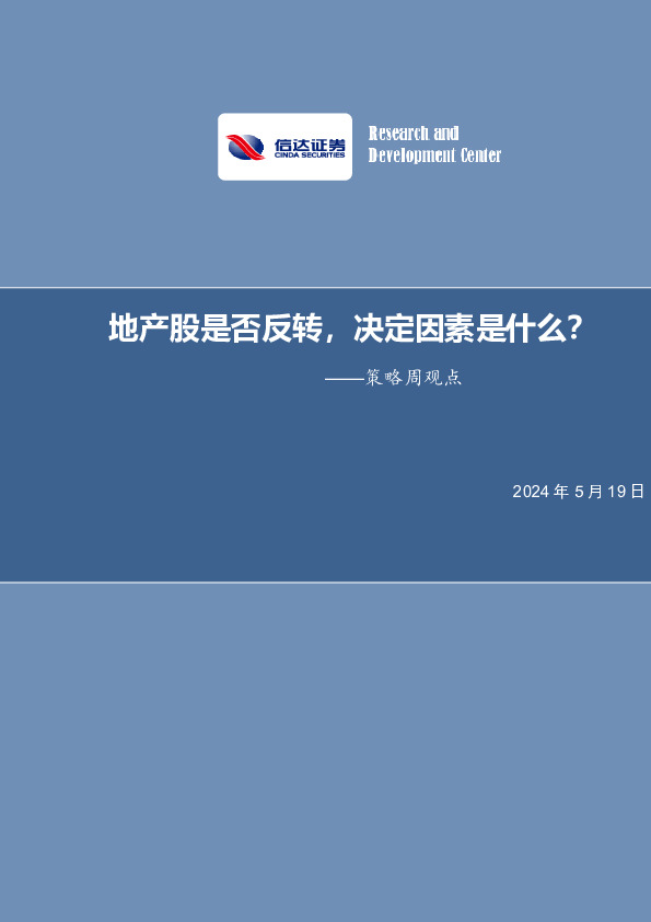 策略周观点：地产股是否反转，决定因素是什么？