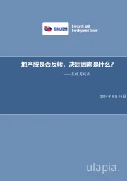 策略周观点：地产股是否反转，决定因素是什么？