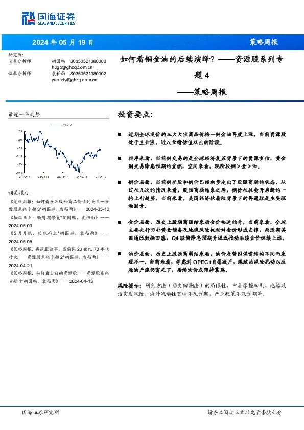 策略周报：资源股系列专题4-如何看铜金油的后续演绎？