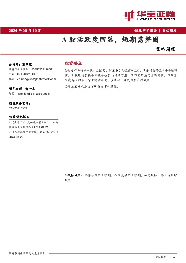 策略周报：A股活跃度回落，短期需整固