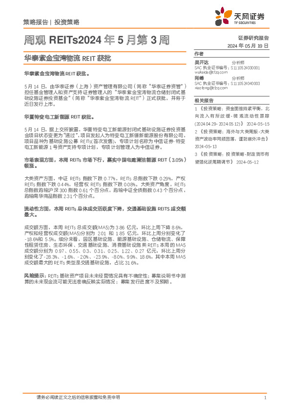 周观REITs2024年5月第3周：华泰紫金宝湾物流REIT获批