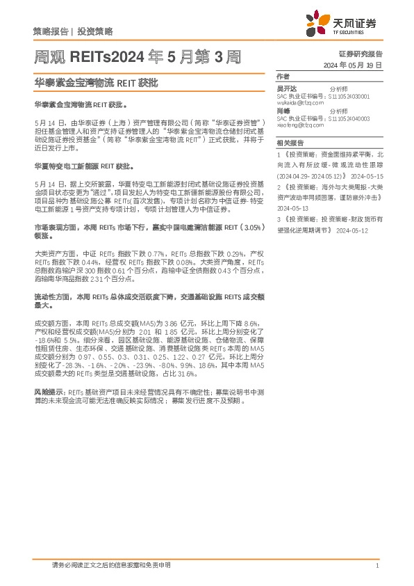 周观REITs2024年5月第3周：华泰紫金宝湾物流REIT获批