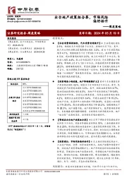 周度策略：出台地产政策组合拳，市场风险偏好抬升