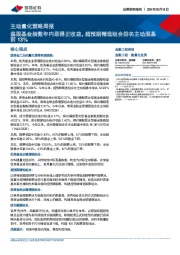主动量化策略周报：偏股基金指数年内录得正收益，超预期精选组合排名主动股基前13%