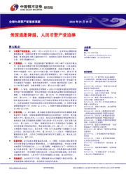 全球大类资产配置周观察：美国通胀降温，人民币资产受追捧