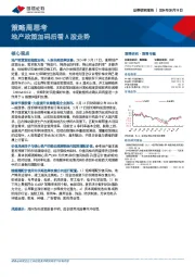 策略周思考：地产政策加码后看A股走势