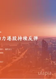 海外策略周报：政策密集出台助力港股持续反弹