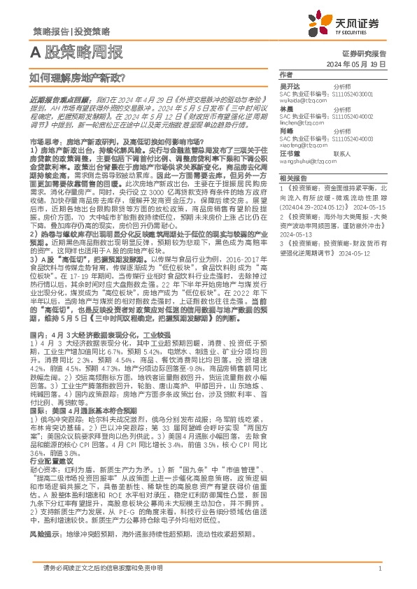 A股策略周报：如何理解房地产新政？