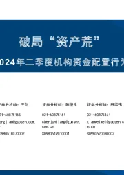 2024年二季度机构资金配置行为分析：破局“资产荒”