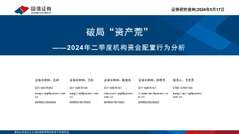 2024年二季度机构资金配置行为分析：破局“资产荒”