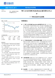 新兴成长行业周报：智己L6全系标配RoboSense激光雷达正式上市