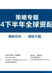 策略专题：2024下半年全球资配展望
