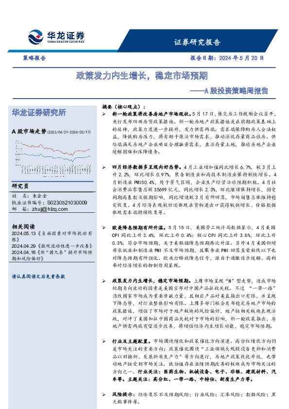 A股投资策略周报告：政策发力内生增长，稳定市场预期