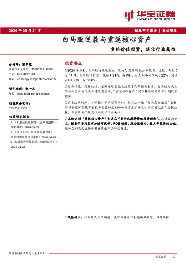 策略周报：白马股逆袭与重返核心资产-重拾价值投资，淡化行业属性