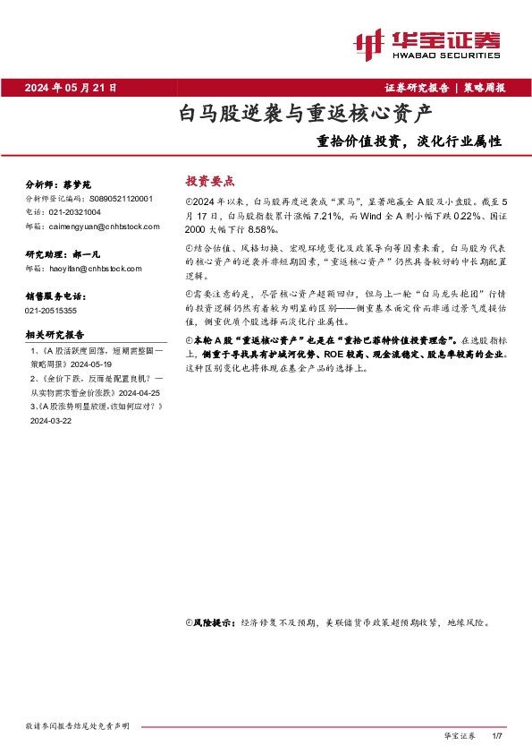 策略周报：白马股逆袭与重返核心资产-重拾价值投资，淡化行业属性