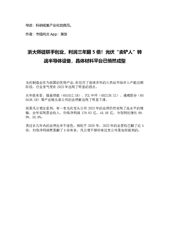 浙大师徒联手创业，利润三年翻5倍！光伏“卖铲人”转战半导体设备，晶体材料平台已悄然成型