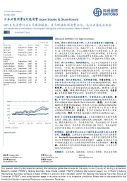 日本必需消费&可选消费：HTI日本消费行业4月跟踪报告：日元贬值加剧消费分化，关注出海龙头机会