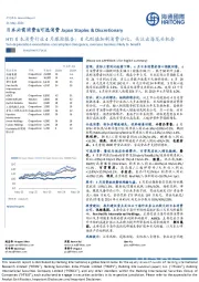 日本必需消费&可选消费:HTI日本消费行业4月跟踪报告:日元贬值加剧消费分化,关注出海龙头机会