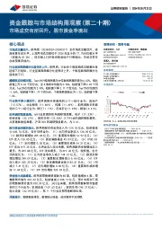 资金跟踪与市场结构周观察（第二十期）：市场成交有所回升，股市资金净流出