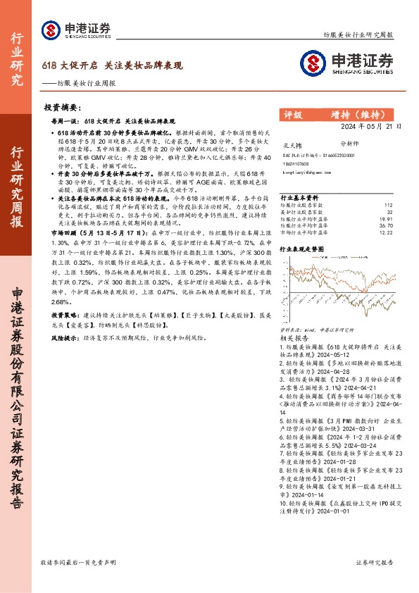 纺服美妆行业周报：618大促开启关注美妆品牌表现