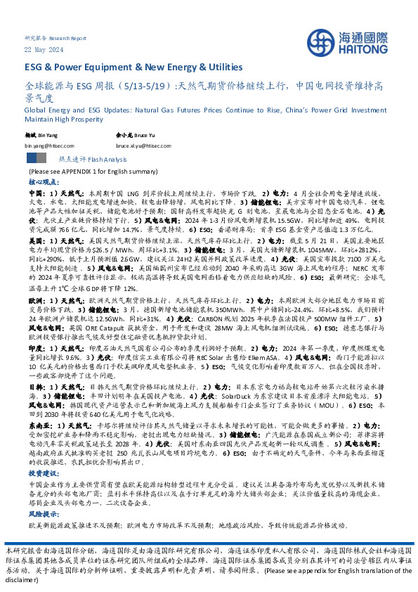 全球能源与ESG周报：天然气期货价格继续上行，中国电网投资维持高景气度