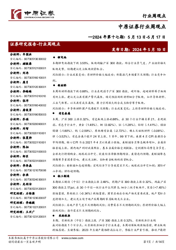 行业周观点2024年第十七期：5月13日-5月17日