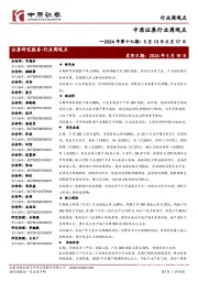 行业周观点2024年第十七期:5月13日-5月17日