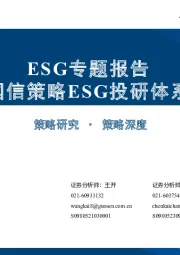 ESG专题报告：国信策略ESG投研体系