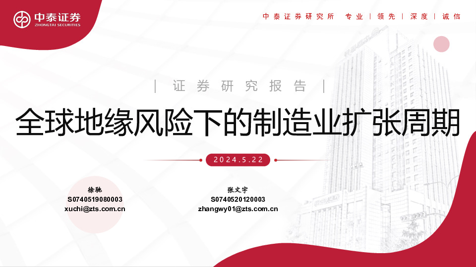 全球地缘风险下的制造业扩张周期