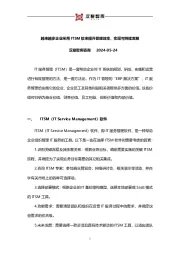 越来越多企业采用ITSM软来提升管理效率，实现可持续发展