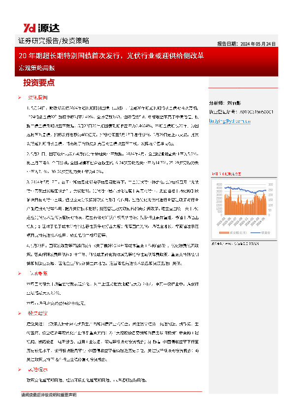 宏观策略周报：20年期超长期特别国债首次发行，光伏行业或迎供给侧改革