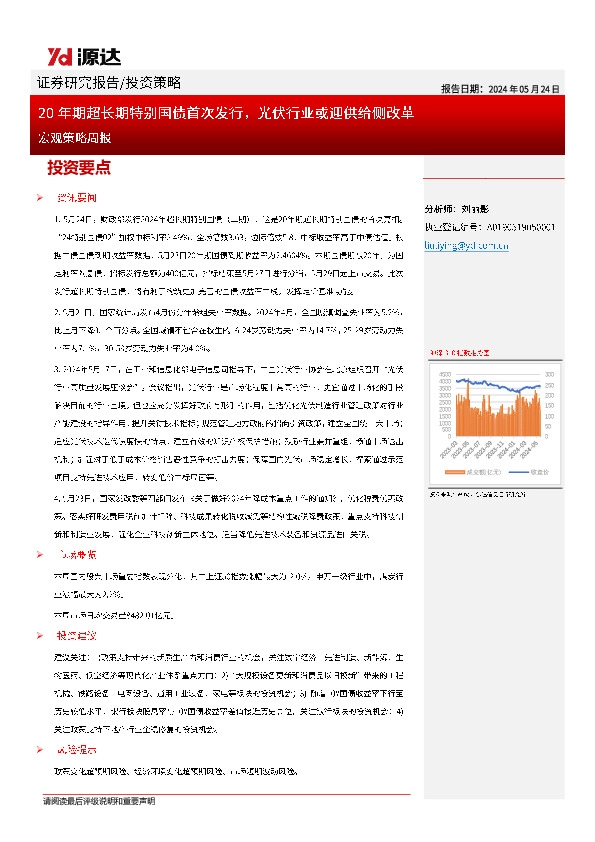 宏观策略周报：20年期超长期特别国债首次发行，光伏行业或迎供给侧改革