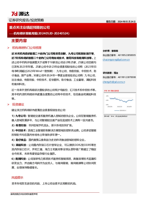 机构调研策略周报：重点关注业绩超预期的公司