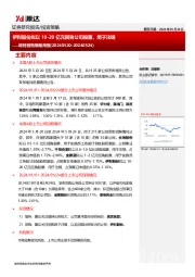 增持回购策略周报：伊利股份拟以10-20亿元回购公司股票，用于注销