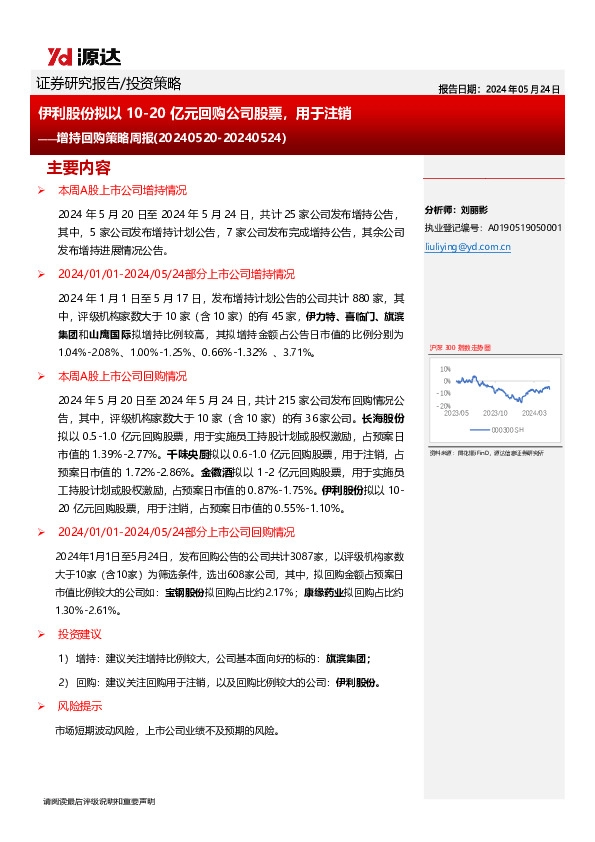 增持回购策略周报：伊利股份拟以10-20亿元回购公司股票，用于注销