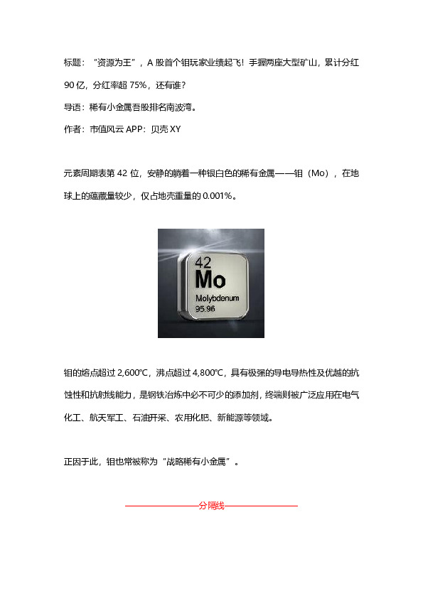 “资源为王”，A股首个钼玩家业绩起飞！手握两座大型矿山，累计分红90亿，分红率超75%，还有谁？