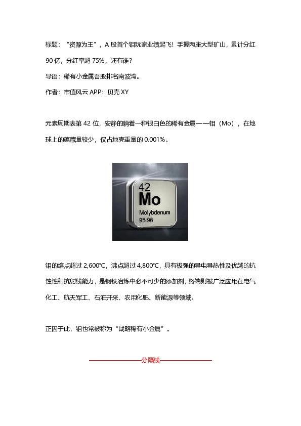 “资源为王”，A股首个钼玩家业绩起飞！手握两座大型矿山，累计分红90亿，分红率超75%，还有谁？